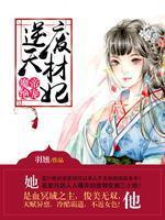 魔帝绝宠:逆天废材妃
