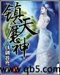 镇天魔神