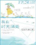 我在时光深处