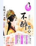 不醉君心