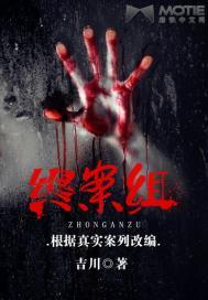 终案组
