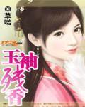 玉袖残香