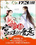跨越宫廷的爱恋