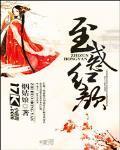 至惑红颜