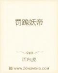 罚跪妖帝