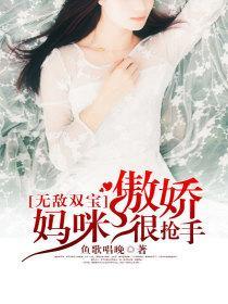 无敌双宝:傲娇妈咪很抢手