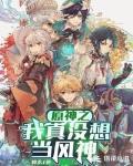原神:我真没想当风神