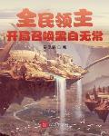 全民领主:开局召唤黑白无常