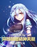 全球穿越:开局苟道成神天赋