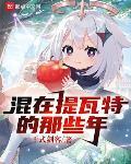 原神:混在提瓦特的那些年