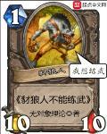 豺狼人不能练武