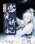 至尊毒妃:邪王的盛宠娇妃