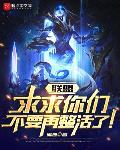 联盟:求求你们不要再整活了!