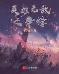 英雄无敌之争锋
