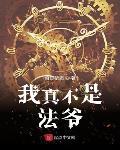 我真不是法爷