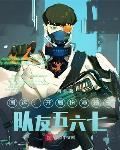 开局扮演琦玉,队友五六七