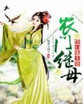 农门继母:悍妇地主婆