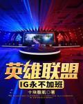 英雄联盟:IG永不加班