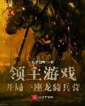 领主游戏,开局一座龙骑兵营