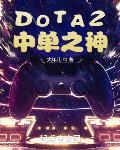 DOTA2:中单之神