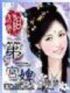 朱砂泪:第一宫婢【完结】