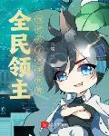 全民领主:我打造了大千世界
