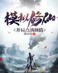模拟修仙:开局点满颜值