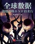 全球数据:我能召唤DNF拍卖行