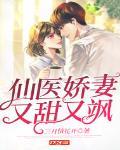 仙医娇妻又甜又飒