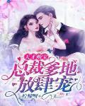 天才萌宝:总裁爹地放肆宠