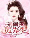 别闹我,厉先生