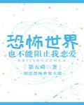 恐怖世界也不能阻止我恋爱