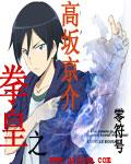 拳皇之高坂京介