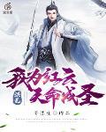 洪荒:我为红云,天命成圣