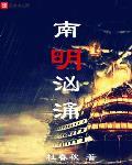 南明汹涌