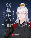 洪荒:截教小师兄