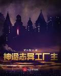 神诡志异工厂主