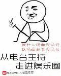 从电台主持走进娱乐圈