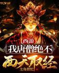 西游:我唐僧绝不西天取经