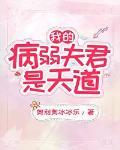 我的病弱夫君是天道