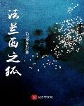 法兰西之狐