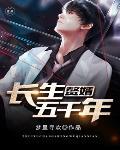 赘婿:长生五千年