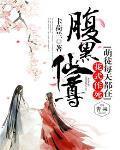腹黑仙尊:萌徒每天都在花式作死