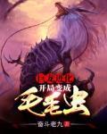 巨龙进化:开局变成毛毛虫