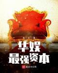 华娱最强资本