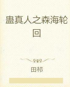 蛊真人之求道