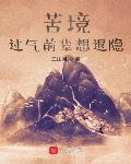 苦境:过气前辈想退隐