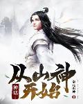 神话:从山神开始