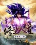 修真入道