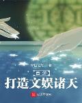 西游:打造文娱诸天